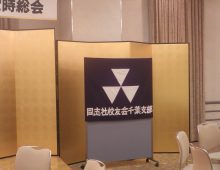 千葉県支部オンラインアルバム