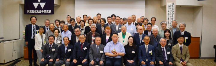 2026年度　同志社校友会千葉県支部総会　【実施報告】